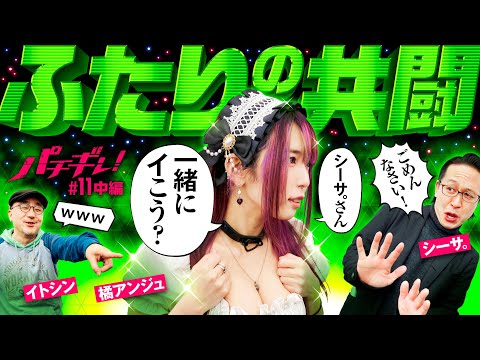 【出玉担当のシーサ。が見せる!?超革命ラッシュ】パチギレ！第11回 中編《伊藤真一・シーサ。・橘アンジュ》パチスロ 革命機ヴァルヴレイヴ［スマスロ・パチスロ・スロット］