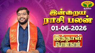 Download lagu 01.06.2026 ராசி பலன் | Innal Ponnal | Astrologer Harish Raman | Tamil Rasi Palan | Jaya TV Aanmeegam mp3 Download lagu 01.06.2026 ராசி பலன் | Innal Ponnal | Astrologer Harish Raman | Tamil Rasi Palan | Jaya TV Aanmeegam mp3