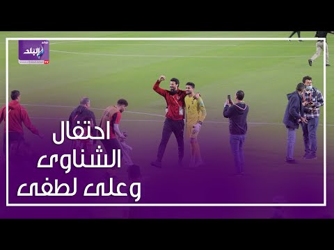 احتفال محمد الشناوى وعلى لطفى مع جماهير الأهلى ببرونزية كأس العالم للأندية