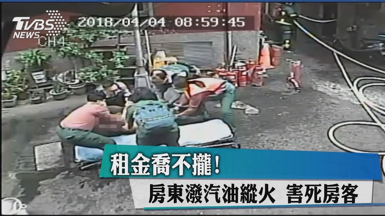 租金喬不攏！　房東潑汽油縱火害死房客