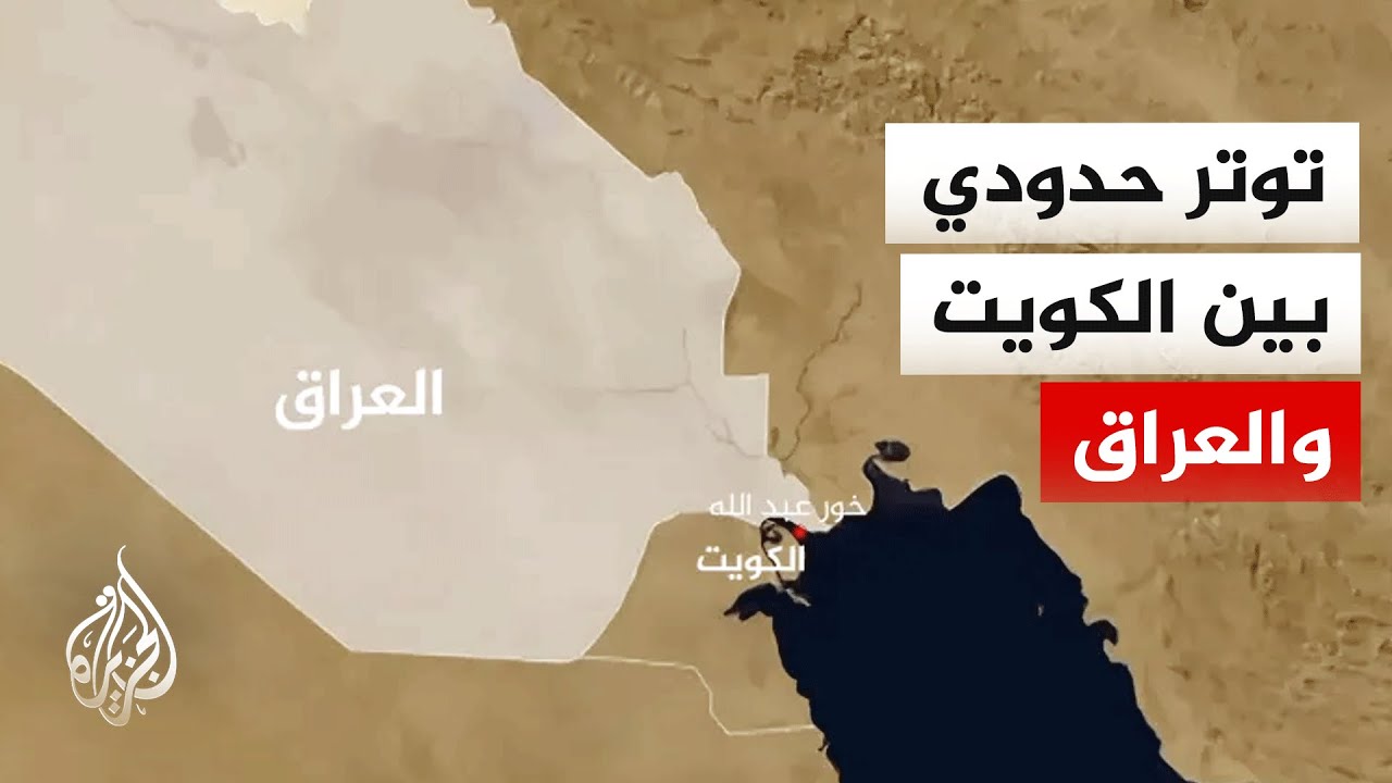 فيديو | توترات حدودية بحرية بين الكويت والعراق تثير ردود فعل خليجية ومصرية