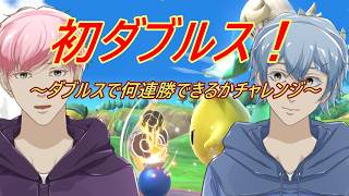 ダブルス！！【#スマブラＳＰ】～コンビでダブルスしたら何連勝できるか～【Vtuber/長流枝わたあめ-osarushi watame-】