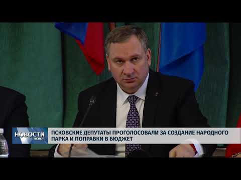 06.04.2018 # Псковские депутаты проголосовали за создание народного парка