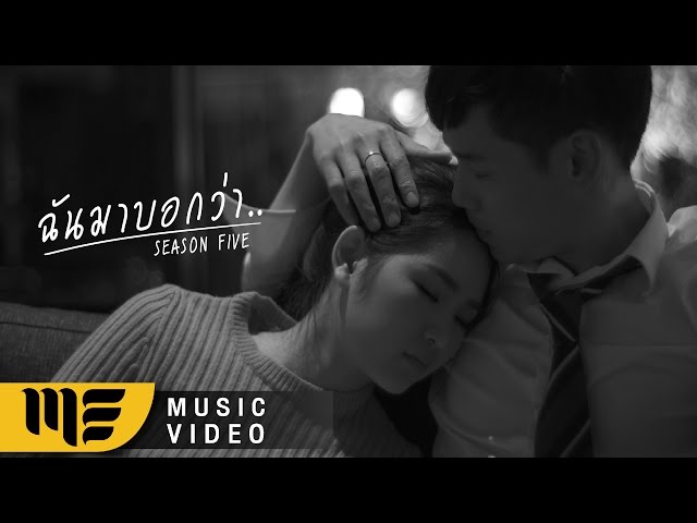 ฉันมาบอกว่า - SEASON FIVE