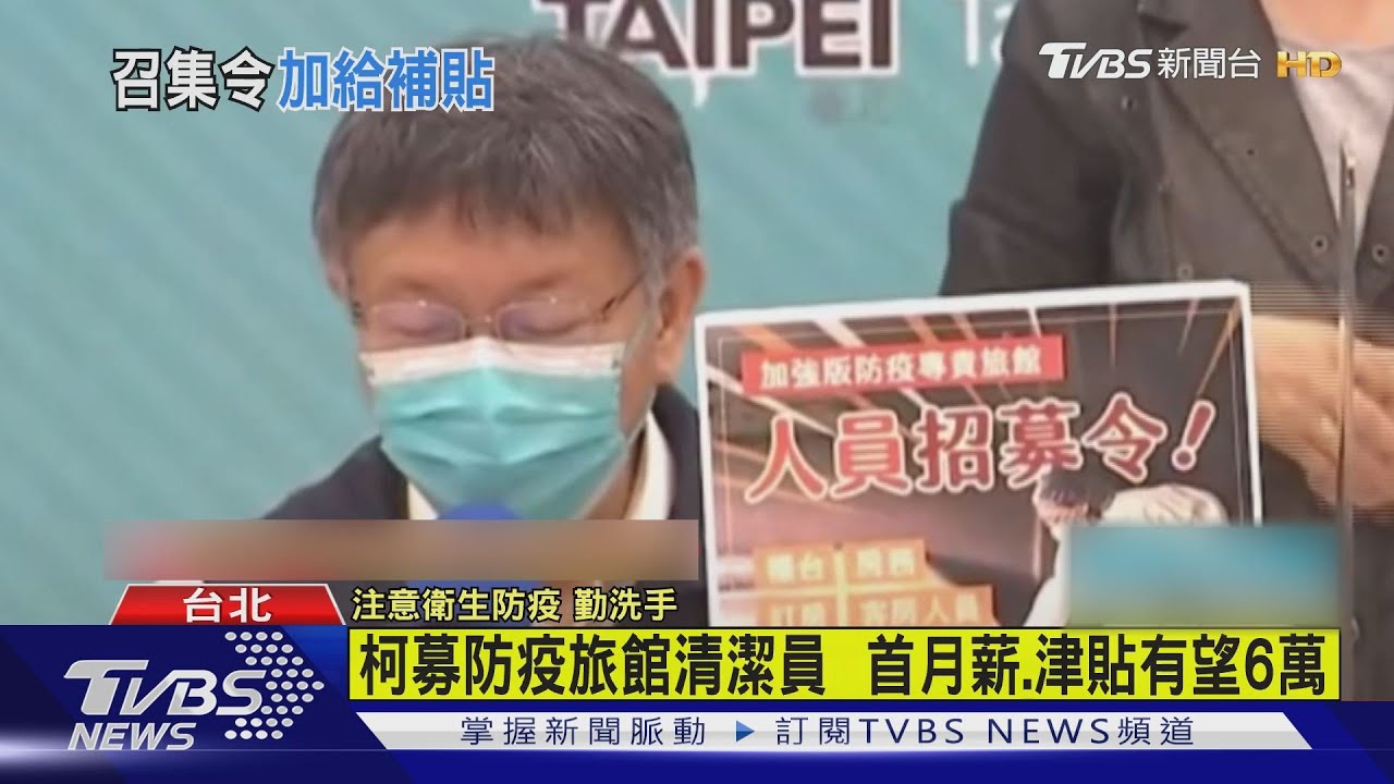 柯募防疫旅館清潔員 首月薪、津貼有望6萬