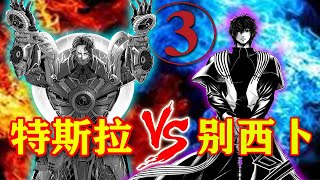 【终末的女武神】第八场③：光明VS黑暗！特斯拉以人类之躯挑战撒旦诅咒者