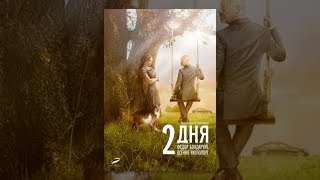 2 дня