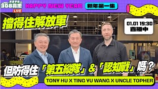 擋得住解放軍，但防得住「第五縱隊」？