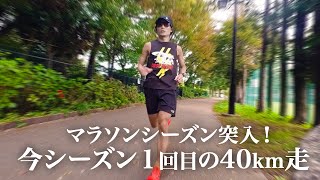 マラソンシーズン1回目の40km走にトライ！完走の秘訣はご褒美…WARABEAT!!(ワラビート)