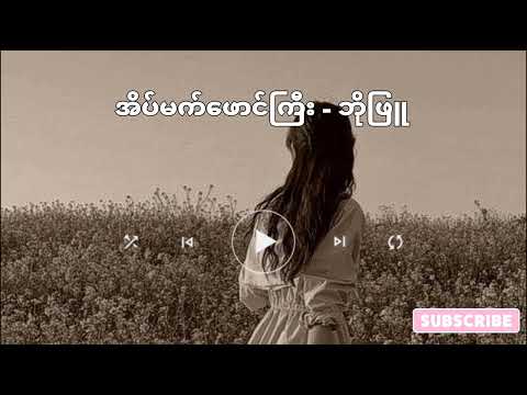 အိပ်မက်ဖောင်ကြီး // ဘိုဖြူ