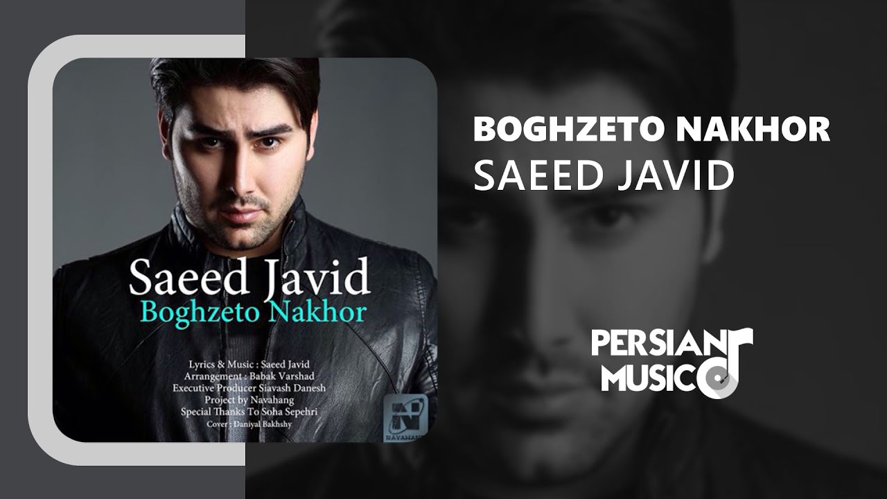 Saeed Javid - Boghzeto Nakhor | آهنگ بغضتو نخور از سعید جاوید