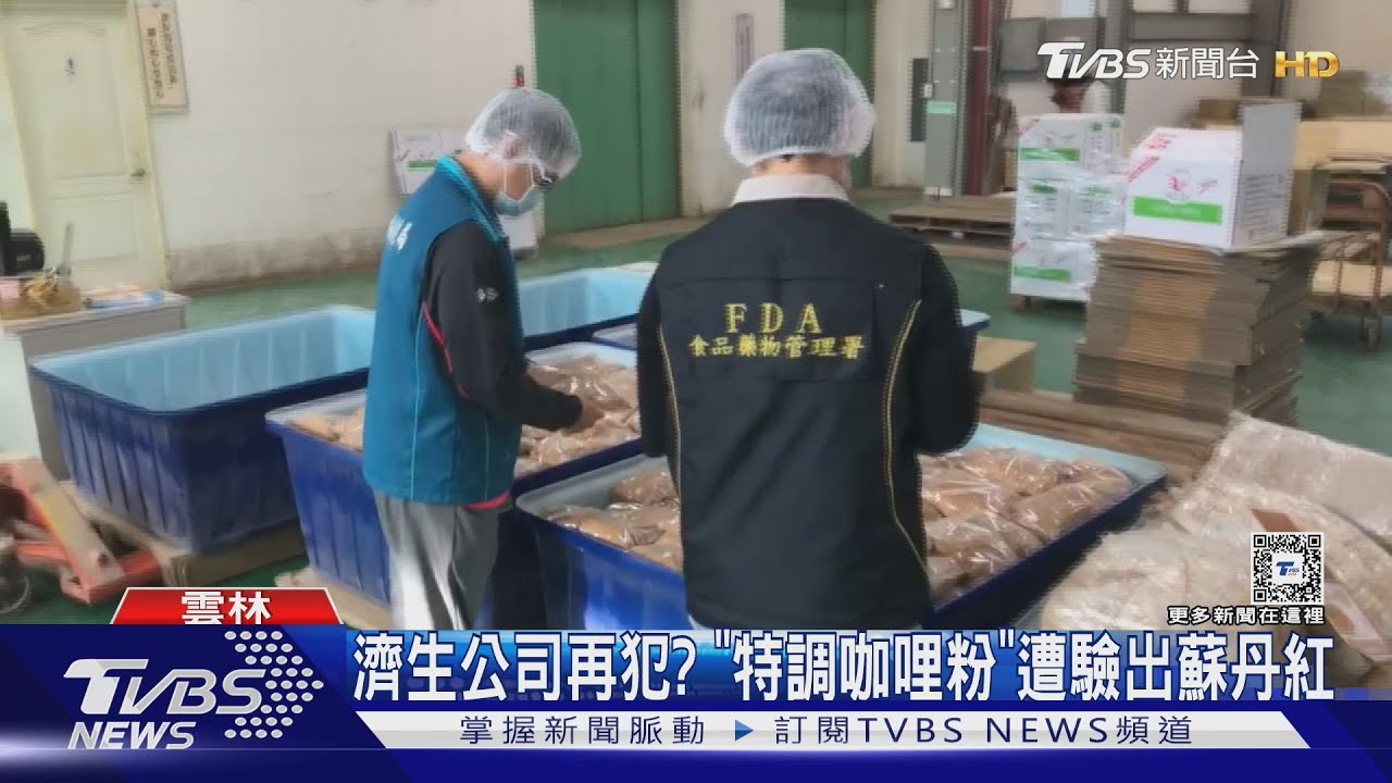 濟生公司再犯? 「特調咖哩粉」遭驗出蘇丹紅