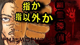幽霊探偵『PHASMOPHOBIA』心霊なんて信じない！！