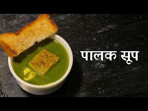 Palak Soup Banaane Ka Sabse Aasan Tarika