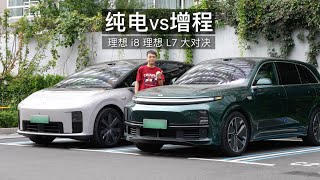 理想 i8 vs L7 一周评测：一个视频讲清楚谁适合纯电，谁适合增程？