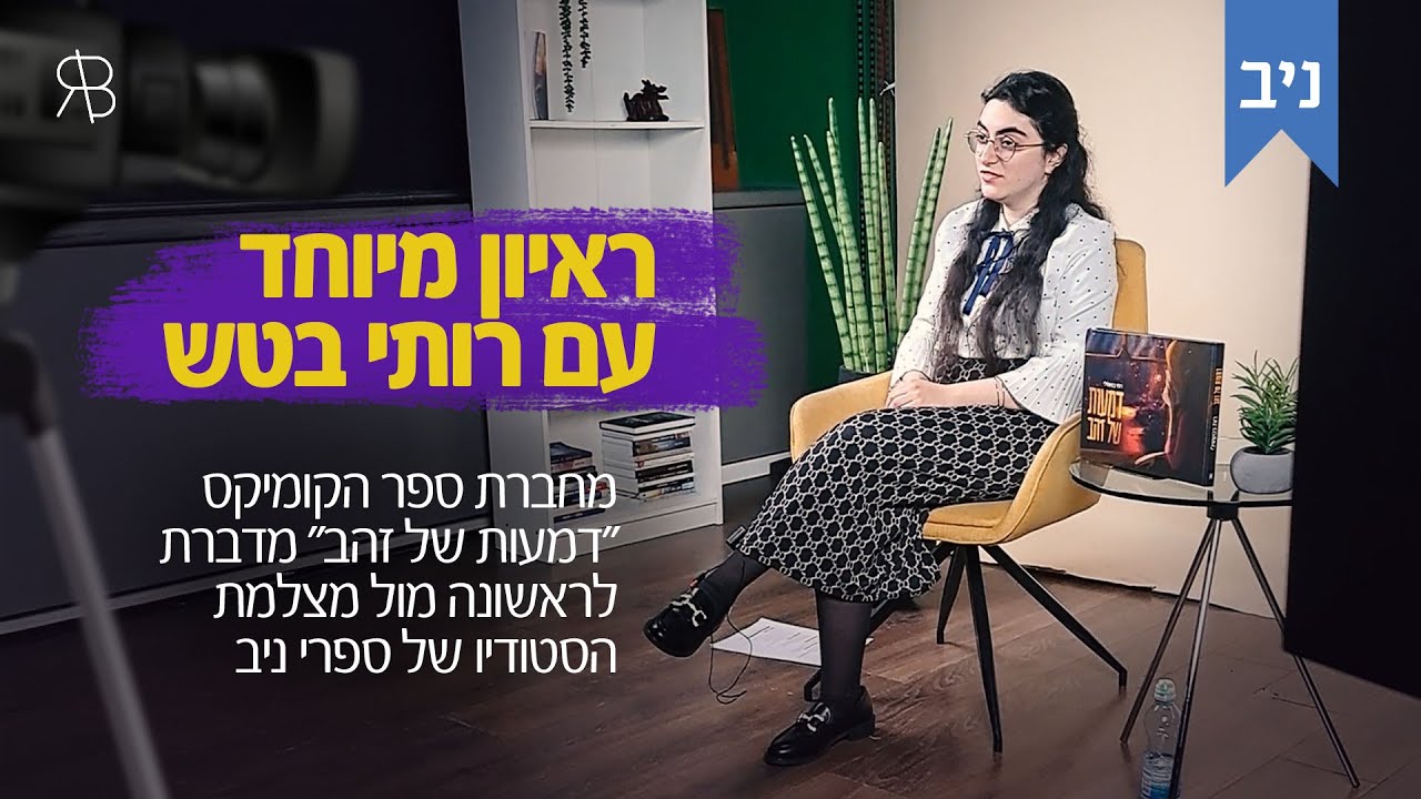 ראיון עם הסופרת רותי בטש - מחברת ספר הקומיקס ״דמעות של זהב״ thumbnail