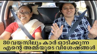 80 വയസായെങ്കിലും എന്റെ അമ്മ ഇപ്പോഴും സ്ഥിരമായി കാറോടിക്കുന്നു | My Mom who drives car even at 80 video