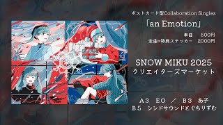 - 【XFD】an Emotion【SNOWMIKU2025】