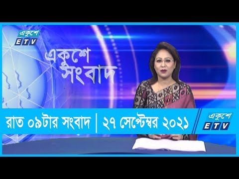 রাত ০৯ টার সংবাদ || 09 pm News || 27 September 2021 || ETV News