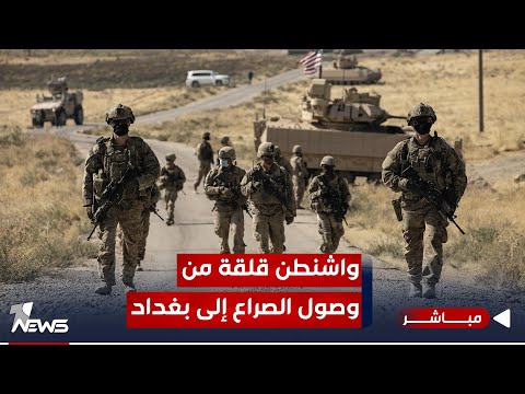 شاهد بالفيديو.. مجلة أميركية : واشنطن قلقة من وصول الصراع الحالي في المنطقة إلى بغداد | موجز اخبار الصباح 2023/11/14