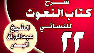 صورة 22 - شرح كتاب النعوت للنسائي الشيخ عبد الرزاق بن عبد المحسن العباد