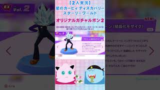 【2人実況】星のカービィ ディスカバリー＋スターリーワールド オリジナルガチャルポンその2#shorts