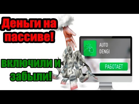 AutoDENGI - автозаработок на пассиве! Мой отзыв.