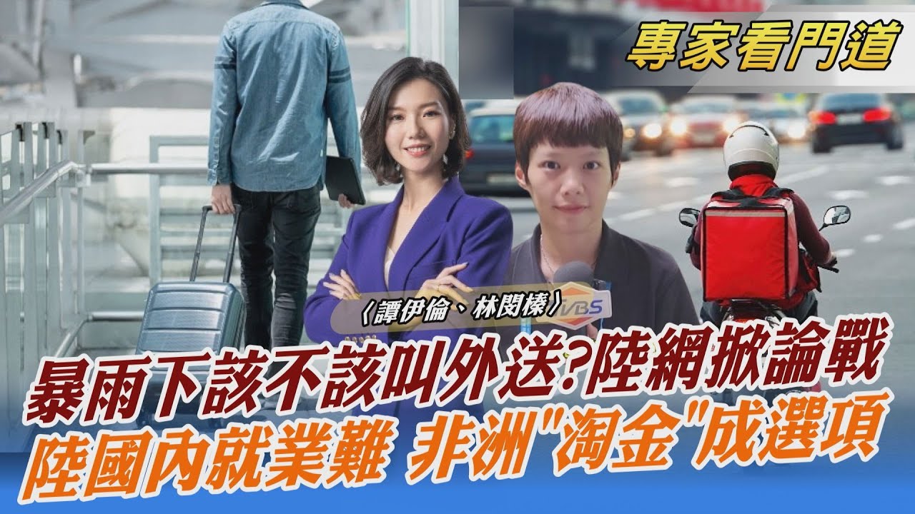 安全vs.賺錢？惡劣天氣叫外賣引陸網友論戰