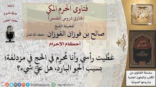 ماذا يلزم من غطِّى رأسه وهو مُحرِم بسبب الجو البارد؟ للشيخ صالح الفوزان image