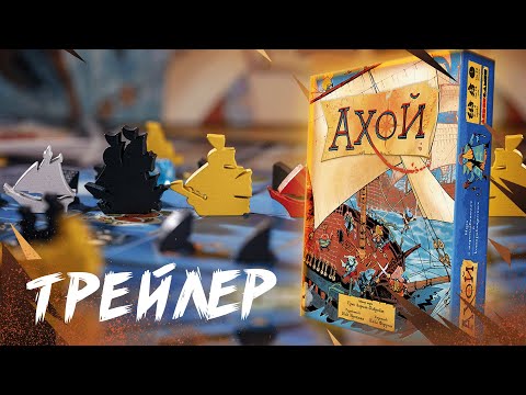 Миниатюра изображения товара Настольная игра Crowd Games Ахой / 16232