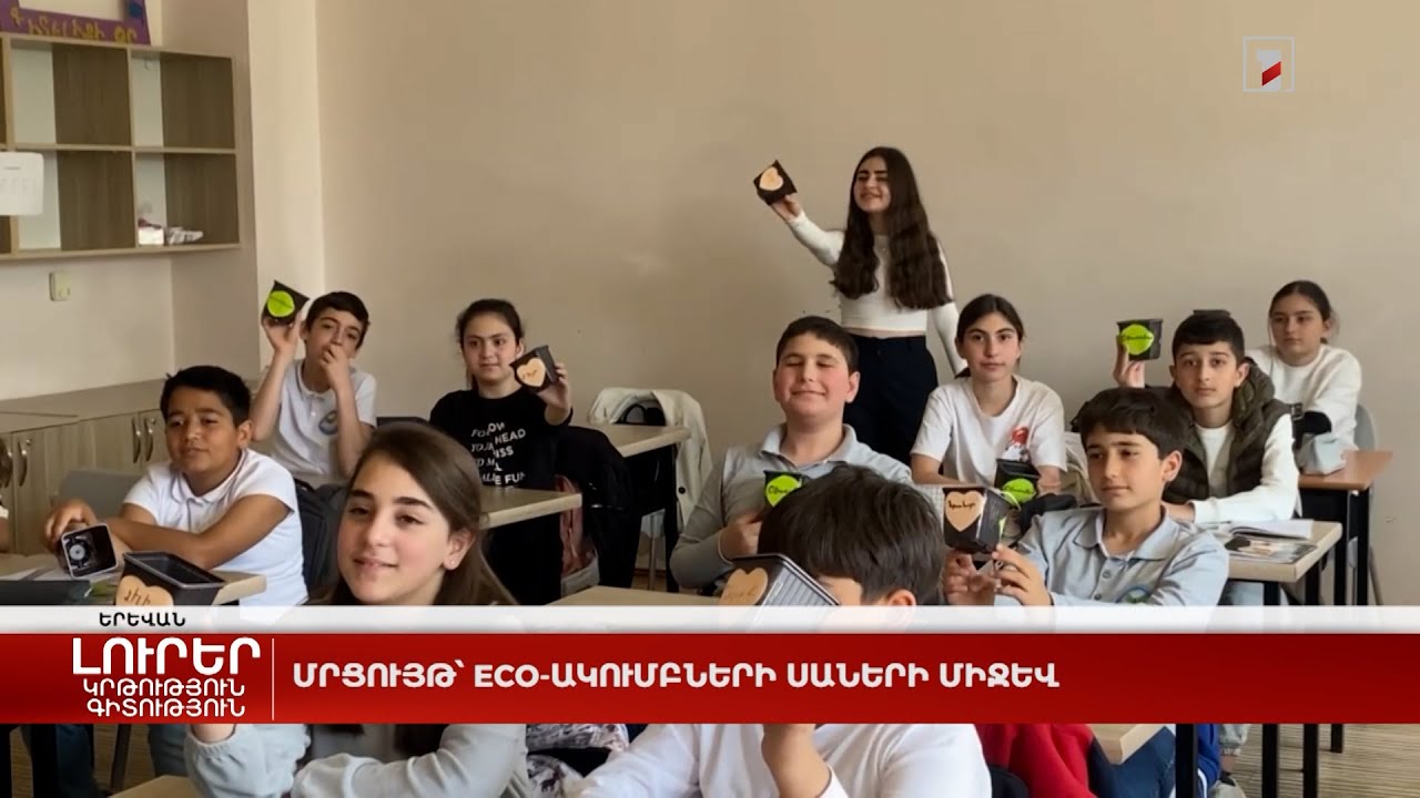 Մրցույթ՝ էկո-ակումբների սաների միջև