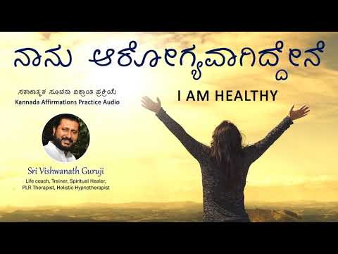 ನಾನು ಆರೋಗ್ಯವಾಗಿದ್ದೇನೆ | I am Healthy - Kannada Affirmations and Meditation by Vishwanath Guruji