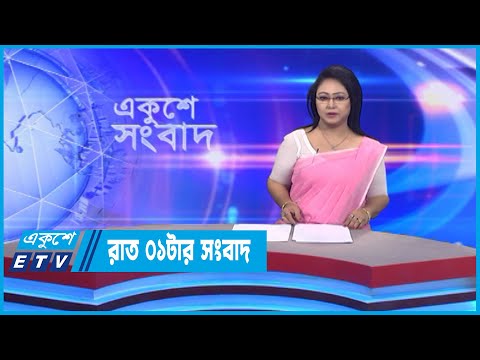 01 AM News || রাত ০১টার সংবাদ || 20 September 2022 || ETV News