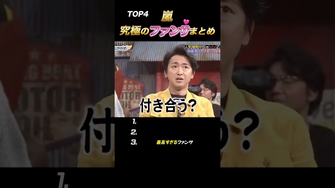 【嵐】史上最強の嵐ファンサ3選👑#嵐 #shorts
