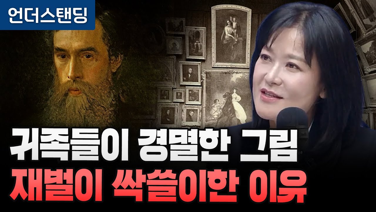 귀족들이 경멸한 그림 재벌이 싹쓸이한 이유 (갤러리 까르찌나 김희은 관장)