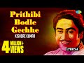 Prithibi Bodle Gechhe Lyrical | পৃথিবী বদলে গেছে | Kishore Kumar