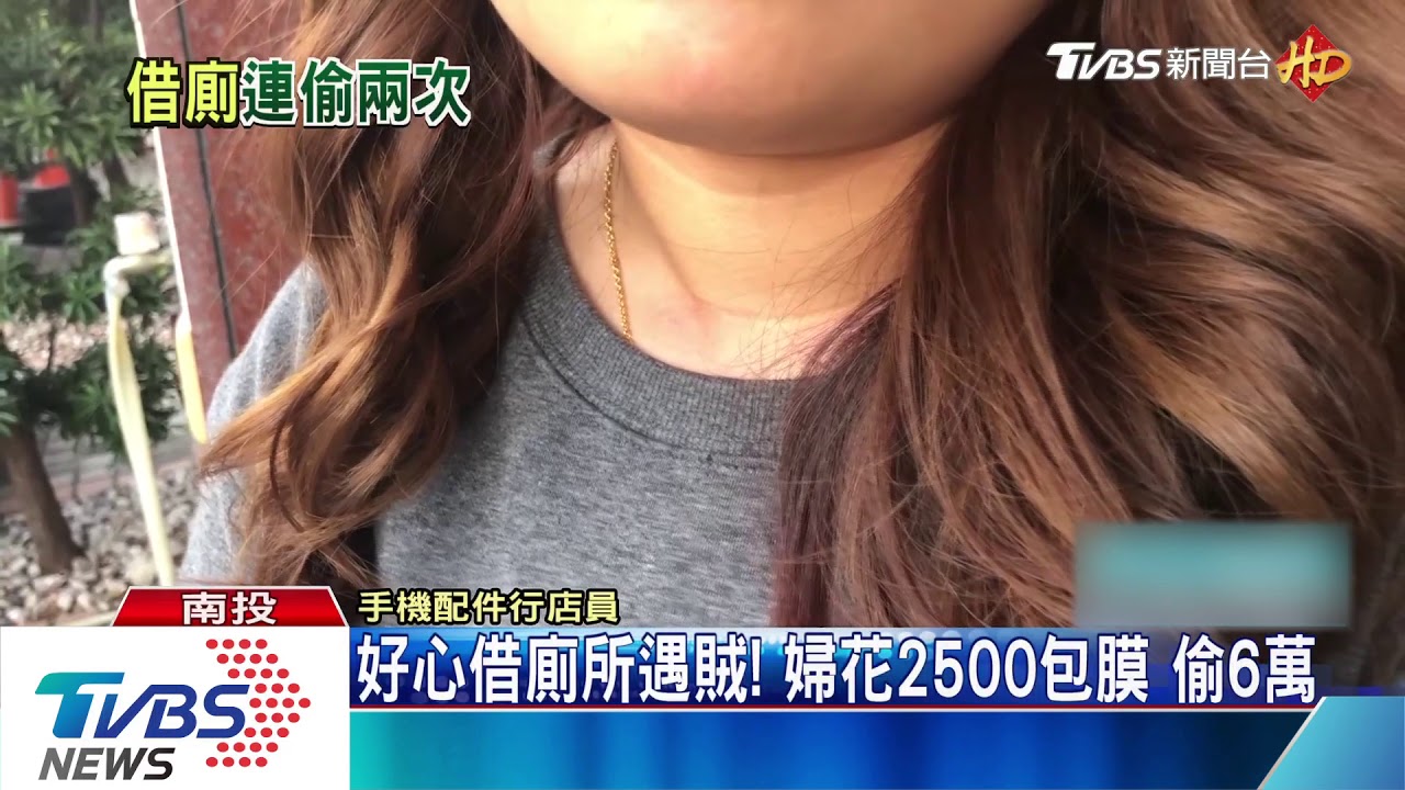 好心借廁所遇賊!婦花2500包膜 偷6萬