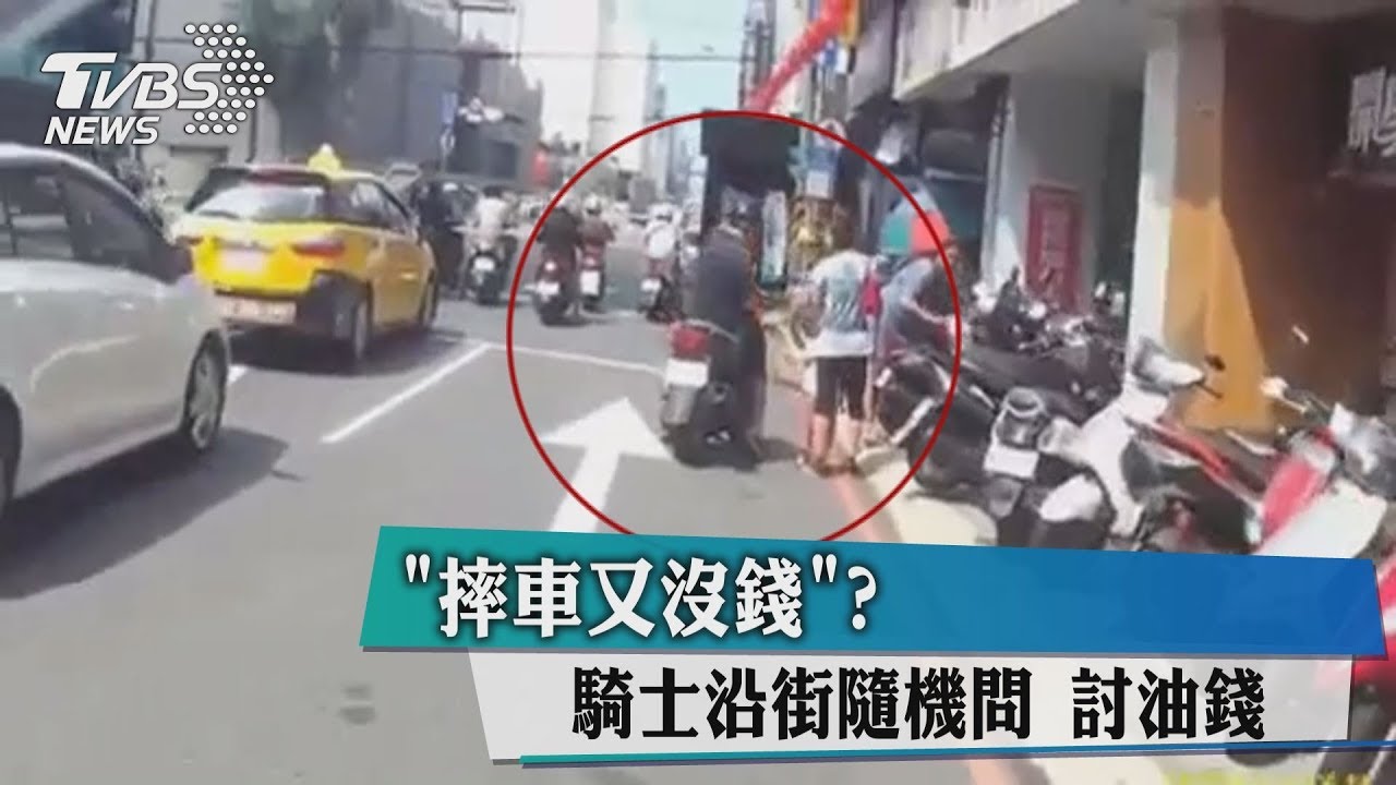 摔車又沒錢? 騎士沿街隨機問討油錢
