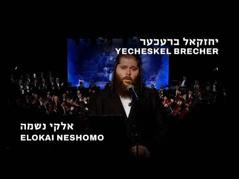 Yecheskel Brecher Elokai Neshomo יחזקאל ברעכער אלקי נשמה