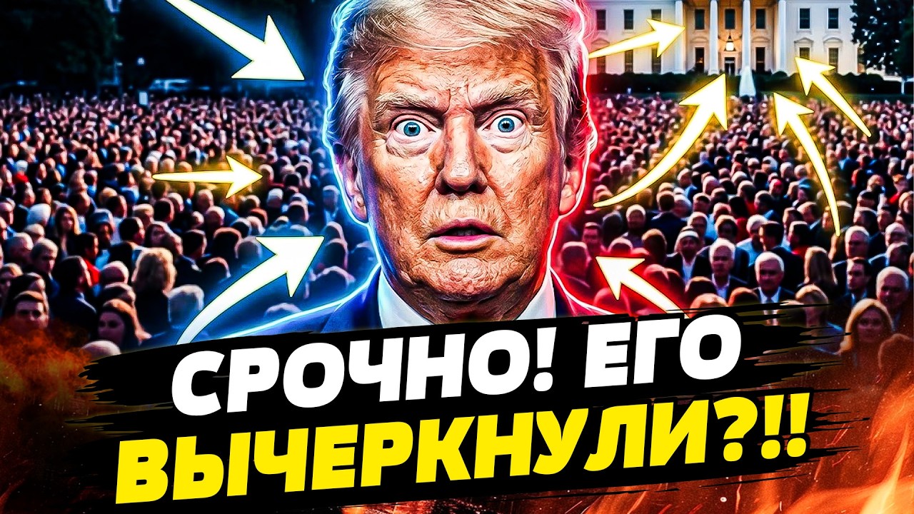 ⚡СЕЙЧАС! ТРАМПА ВЫКИДЫВАЮТ ИЗ БЕЛОГО ДОМА! НОЖ В СПИНУ ОТ СОРАТНИКА! СЕРЬЕЗН?