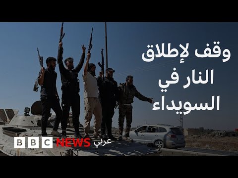 فيديو | كيف تباينت مواقف الزعماء الدروز من أحداث السويداء؟
