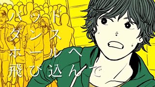 【歌ってみた】バッド・ダンス・ホール【お冷や】