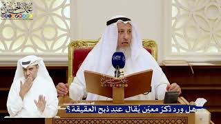 152- هل ورد ذكرٌ معيّن يُقال عند ذبح العقيقة؟ - عثمان الخميس