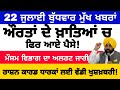 22 7 2026 ਪੰਜਾਬੀ ਖ਼ਬਰਾਂ Punjabi News Live Punjabi News Live Punjabi News PUN