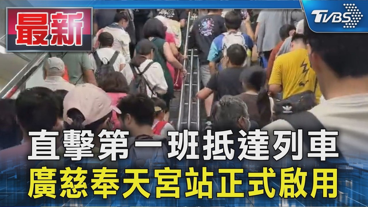直擊第一班抵達列車 廣慈奉天宮站正式啟用|TVBS新聞 @TVBSNEWS01