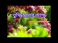 Tumi Amar Asha তুমি আমার আশা আশা ও ভালোবাসা Bengali So