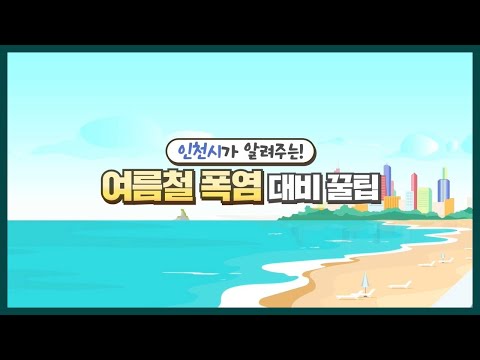 인천시가 알려주는 여름철 폭염 대비 행동요령!