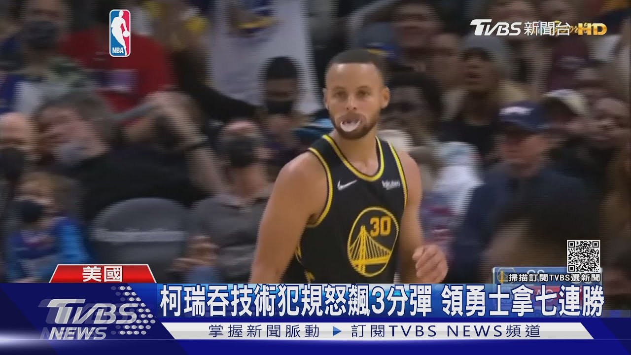 柯瑞吞技術犯規怒飆3分彈　領勇士拿七連勝