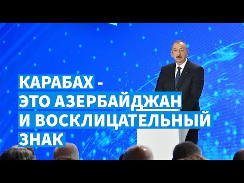 Ильхам Алиев: Карабах – это Азербайджан и восклицательный знак