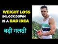 No FAT LOSS at home during LOCKDOWN [बहुत बड़ी गलती]